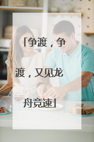 争渡，争渡，又见龙舟竞速