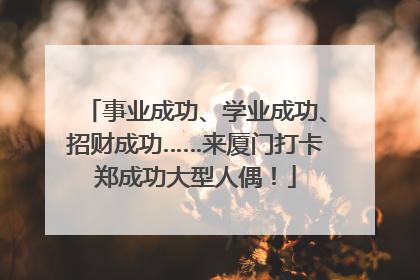 事业成功、学业成功、招财成功……来厦门打卡郑成功大型人偶！