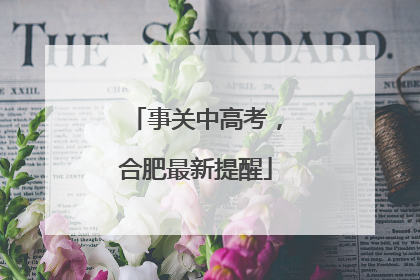 事关中高考，合肥最新提醒