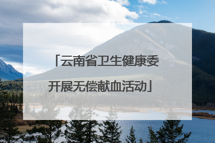 云南省卫生健康委开展无偿献血活动