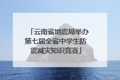 云南省地震局举办第七届全省中学生防震减灾知识竞赛