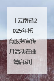 云南省2025年托育服务宣传月活动在曲靖启动