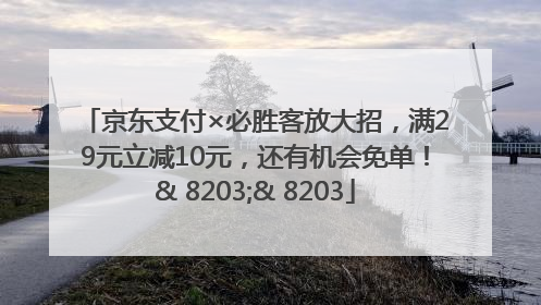 京东支付×必胜客放大招，满29元立减10元，还有机会免单！& 8203;& 8203