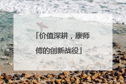 价值深耕，康师傅的创新战役