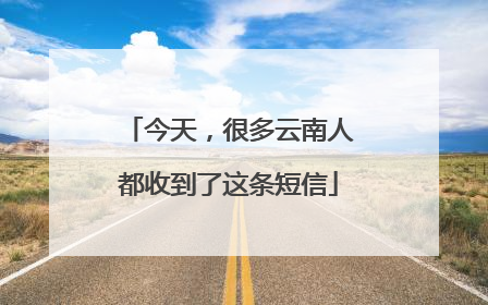 今天，很多云南人都收到了这条短信