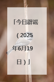 今日辟谣（2025年6月19日）