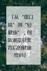 从“重口味”到“轻健康”，创新湘菜获奖背后的健康密码
