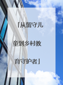 从留守儿童到乡村教育守护者