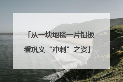 从一块地毯一片铝板看巩义“冲刺”之姿
