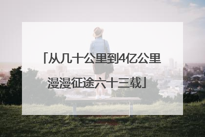 从几十公里到4亿公里 漫漫征途六十三载