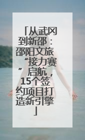 从武冈到新邵：邵阳文旅“接力赛”启航，15个签约项目打造新引擎