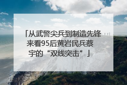 从武警尖兵到制造先锋 来看95后黄岩民兵蔡宇的“双线突击”