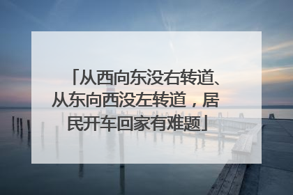 从西向东没右转道、从东向西没左转道，居民开车回家有难题