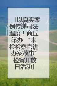 以真实案例传递司法温度！商丘举办 “未检检察官讲办案故事” 检察开放日活动