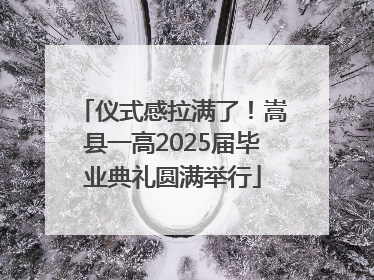 仪式感拉满了！嵩县一高2025届毕业典礼圆满举行