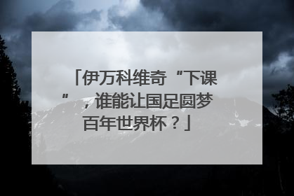 伊万科维奇“下课”，谁能让国足圆梦百年世界杯？