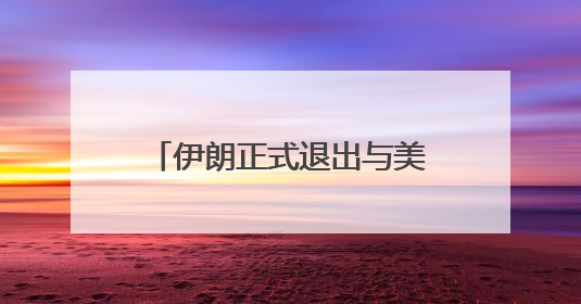 伊朗正式退出与美国的核谈判！特朗普：下一轮打击更残酷！以军：伊朗革命卫队空军高层指挥系统已被击垮