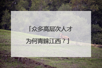 众多高层次人才为何青睐江西？