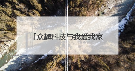众趣科技与我爱我家达成战略合作：AI空间计算技术赋能重塑房产服务新范式
