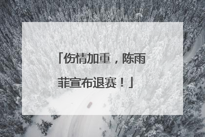 伤情加重，陈雨菲宣布退赛！