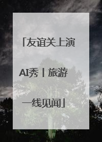 友谊关上演AI秀丨旅游一线见闻