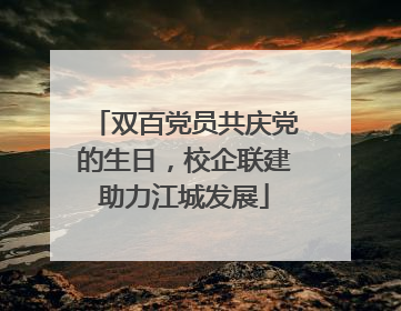 双百党员共庆党的生日，校企联建助力江城发展