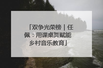 双争光荣榜｜任佩：用课桌舞赋能乡村音乐教育