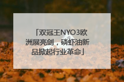 双冠王NYO3欧洲展亮剑，磷虾油新品掀起行业革命