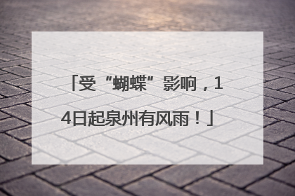 受“蝴蝶”影响，14日起泉州有风雨！
