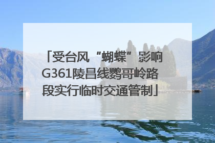 受台风“蝴蝶”影响 G361陵昌线鹦哥岭路段实行临时交通管制