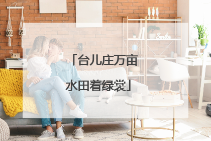 台儿庄万亩水田着绿裳