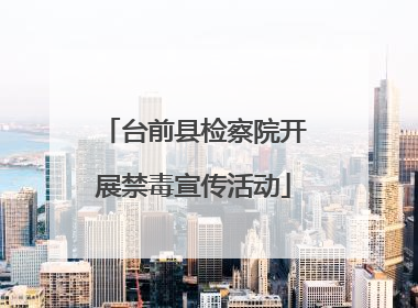 台前县检察院开展禁毒宣传活动