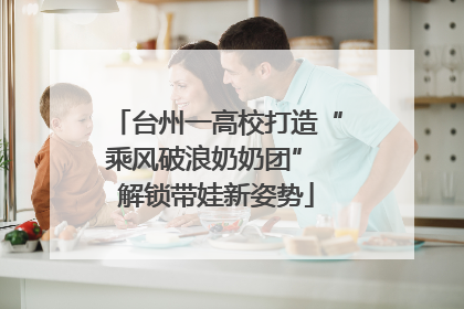 台州一高校打造“乘风破浪奶奶团” 解锁带娃新姿势