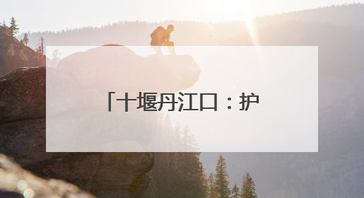 十堰丹江口：护航中考 以“零闪断”点亮学子梦