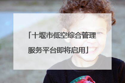 十堰市低空综合管理服务平台即将启用