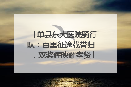单县东大医院骑行队：百里征途载誉归，双奖辉映耀孝贤