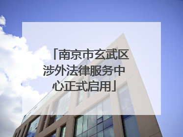 南京市玄武区涉外法律服务中心正式启用