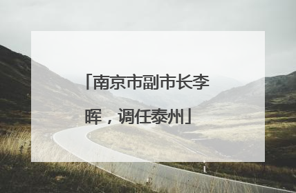 南京市副市长李晖，调任泰州