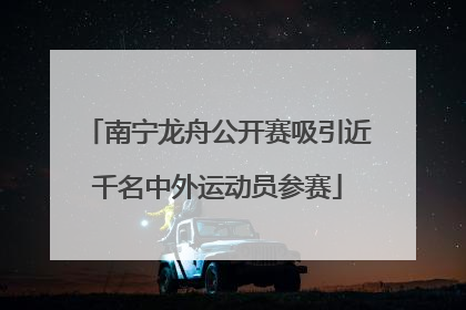 南宁龙舟公开赛吸引近千名中外运动员参赛