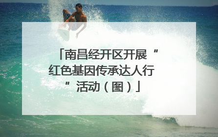 南昌经开区开展“红色基因传承达人行”活动（图）