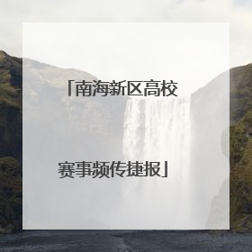 南海新区高校赛事频传捷报
