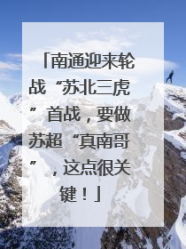 南通迎来轮战“苏北三虎”首战，要做苏超“真南哥”，这点很关键！