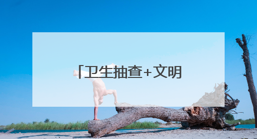 卫生抽查+文明浸润 内江经开区长安村让乡村“美颜”持久在线｜万千气象看四川