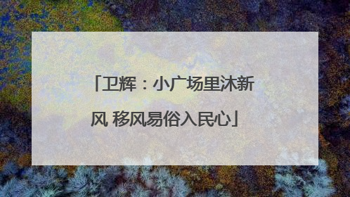 卫辉：小广场里沐新风 移风易俗入民心