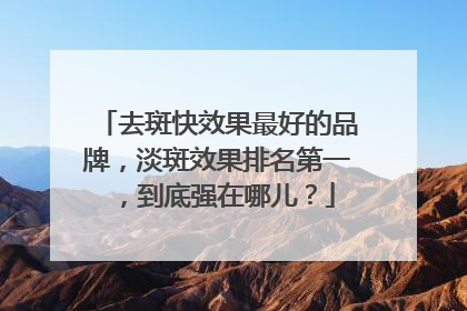 去斑快效果最好的品牌，淡斑效果排名第一，到底强在哪儿？