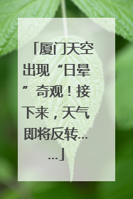 厦门天空出现“日晕”奇观！接下来，天气即将反转……