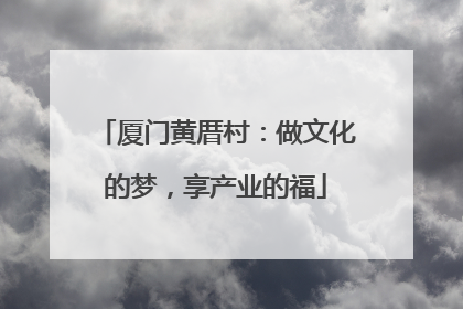 厦门黄厝村：做文化的梦，享产业的福