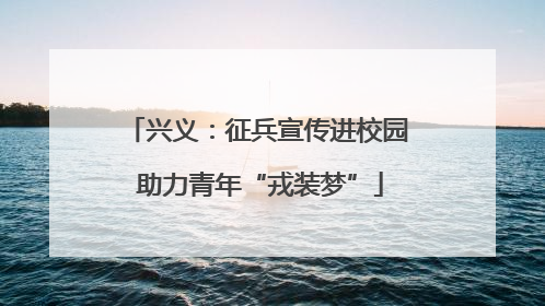 兴义：征兵宣传进校园 助力青年“戎装梦”