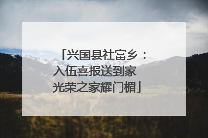 兴国县社富乡：入伍喜报送到家 光荣之家耀门楣