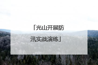 光山开展防汛实战演练